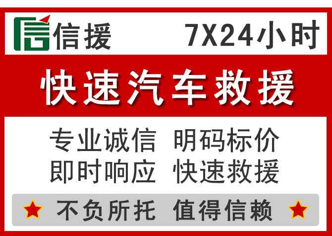 武乡信援汽车送油救援电话 武乡信援汽车送油救援电话