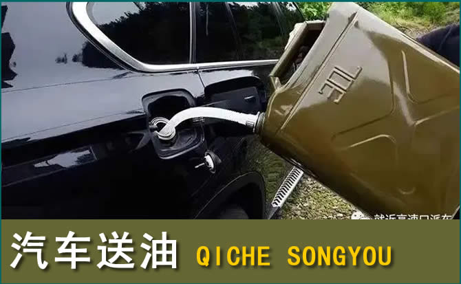 武乡汽车救援送水案例