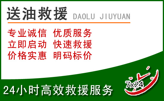 武乡道路救援汽车送玻璃水