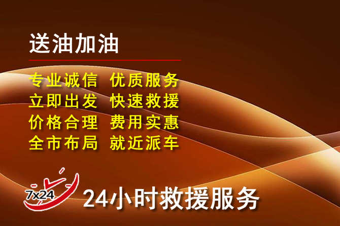 武乡道路救援汽车送机油