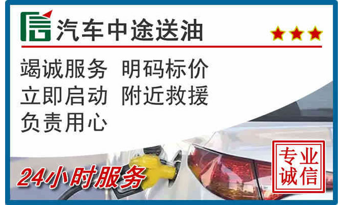 武乡高速公路汽车送汽油