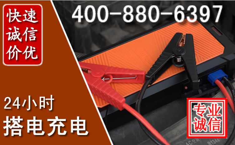 武乡汽车电瓶搭电电话