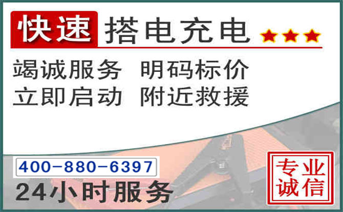 武乡汽车电瓶搭电电话