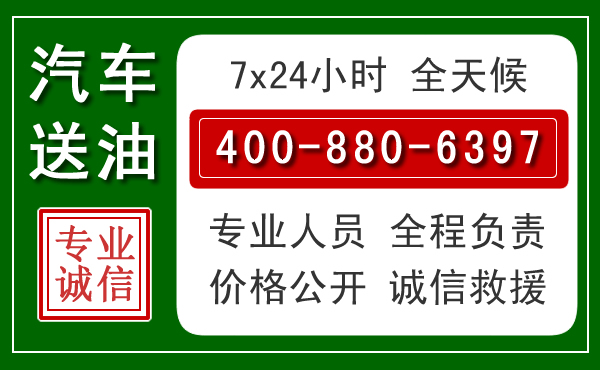 武乡汽车送油救援电话 武乡汽车送油救援电话